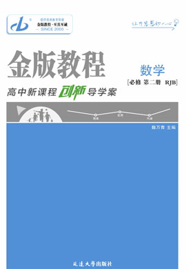 【金版教程】2024-2025學(xué)年新教材高中數(shù)學(xué)必修第二冊創(chuàng)新導(dǎo)學(xué)案word（人教B版2019）