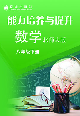 【能力培養(yǎng)與提升】2022-2023學(xué)年八年級(jí)下冊(cè)初二數(shù)學(xué)（北師大版）