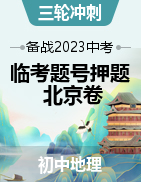 备战2023年中考地理临考题号押题（北京卷）