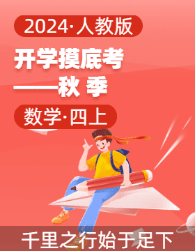 2024-2025學(xué)年四年級數(shù)學(xué)上冊開學(xué)摸底考（人教版）