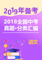 2019年备考2018全国中考语文·分类汇编