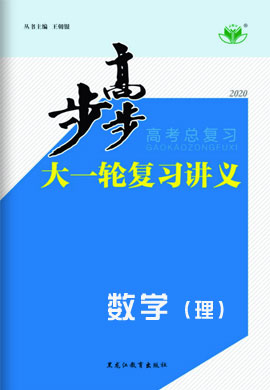 【步步高】2019版高考理科数学大一轮复习讲义(江苏专用)