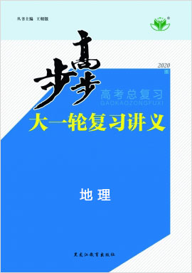 【步步高】2020版高考地理大一轮复习讲义(鲁教版)江苏