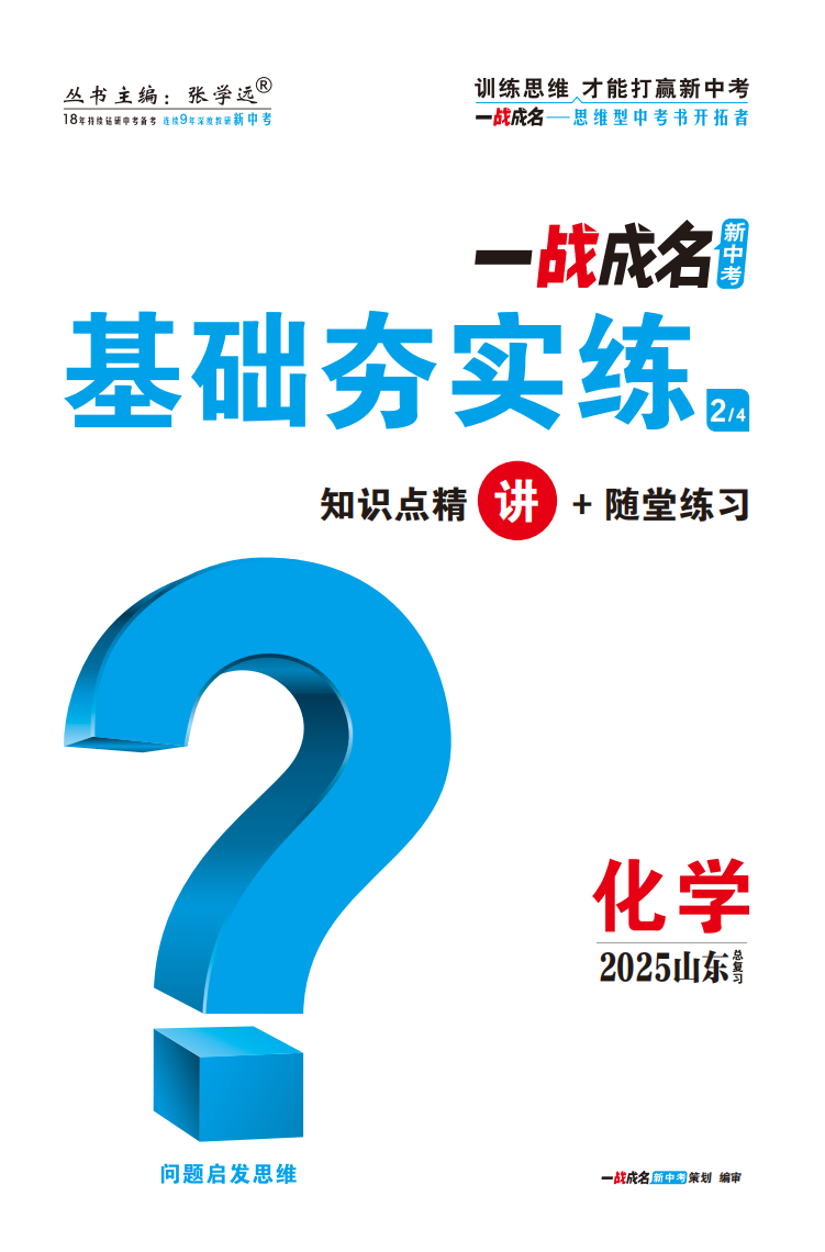 【一戰(zhàn)成名新中考】2025山東中考化學(xué)·一輪復(fù)習(xí)·基礎(chǔ)夯實(shí)練（講冊(cè)）