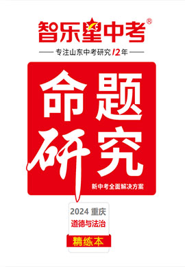【智乐星中考·命题研究】2024年重庆中考道德与法治精练本