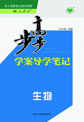 【步步高】2019版学案导学与随堂笔记生物(北师大版必修1)贵州专用