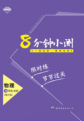 【寶典訓(xùn)練】2023-2024學(xué)年九年級(jí)上下冊(cè)物理8分鐘小測(cè)(滬粵版)