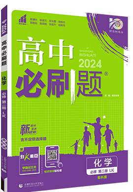【高中必刷题】2023-2024学年新教材高中化学必修第二册同步课件（鲁科版2019）
