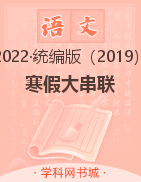 2022-2023学年新教材高二语文【寒假大串联】统编版