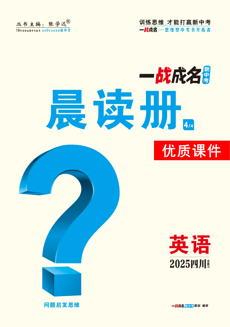 【一戰(zhàn)成名新中考】2025四川中考英語·一輪復(fù)習(xí)·晨讀冊優(yōu)質(zhì)課件PPT