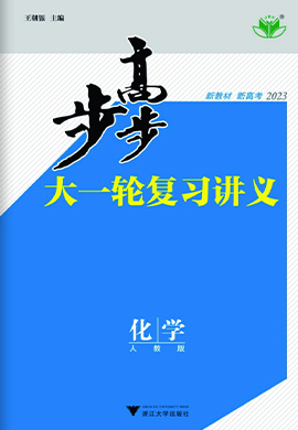 2023高考化學【步步高】大一輪復習講義（新教材 人教版 課件）魯瓊湘冀