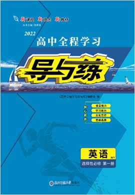 2021-2022學(xué)年新教材高中英語選擇性必修第一冊(cè)【導(dǎo)與練】高中同步全程學(xué)習(xí)（外研版）