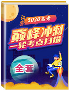 巅峰冲刺江苏省2020年高考之一轮考点扫描