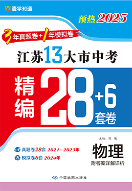 （預熱2025）江蘇省13大市中考物理精編28+6套卷（3年真題卷+1年模擬卷）