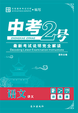 2019版《中考2号》贵州贵阳语文讲义