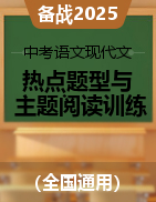 2025年中考語(yǔ)文現(xiàn)代文熱點(diǎn)題型與主題閱讀訓(xùn)練（全國(guó)通用）