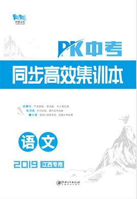 《PK中考》系列语文同步高效集训本(江西专用)