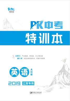 《PK中考》系列英语中考特训本(江西专用)