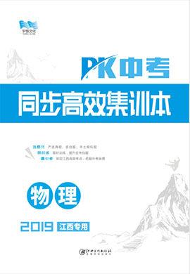 《PK中考》系列物理同步高效集训本(江西专用)