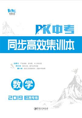 《PK中考》系列数学同步高效集训本(江西专用)