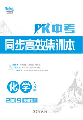 《PK中考》系列化学同步高效集训本(安徽专用)