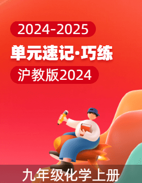 2024-2025學(xué)年九年級(jí)化學(xué)上冊(cè)單元速記·巧練（滬教版2024）