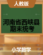 河南省南阳市西峡县数学一-六年级上学期期末试题 2020-2021学年 