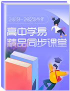 2019-2020学年学易精品高中同步课堂