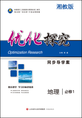 2019-2020学年高中地理必修一【优化探究】同步导学案(湘教版)