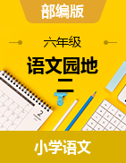 第2單元 《語文園地 二》（教案+學(xué)案+同步練習(xí)）2021-2022學(xué)年六年級(jí)下學(xué)期語文