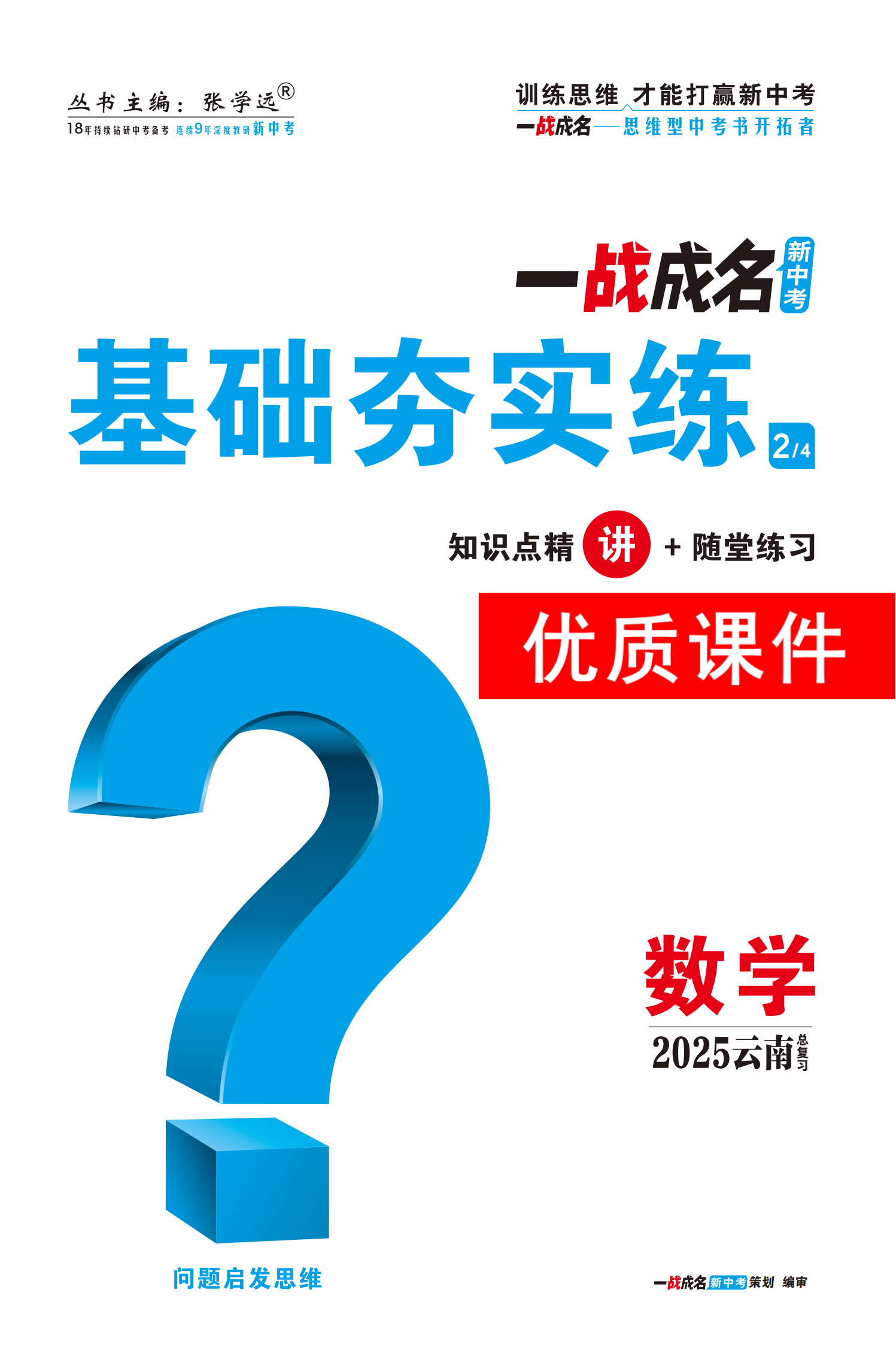 【一戰(zhàn)成名新中考】2025云南中考數(shù)學(xué)·一輪復(fù)習(xí)·基礎(chǔ)夯實(shí)練優(yōu)質(zhì)課件PPT（講冊(cè)）