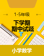 河北省邯郸市大名县北峰乡卓越学校数学1-5年级下学期期中试题 2020-2021学年（冀教版，无答案，图片版）