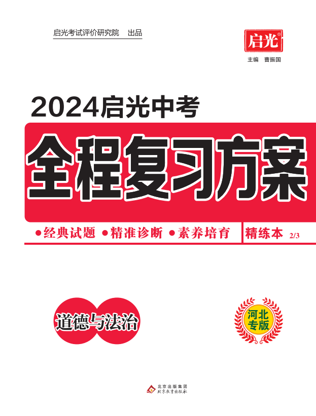 （精练）【启光中考】2024年中考道德与法治全程复习方案（河北专用）