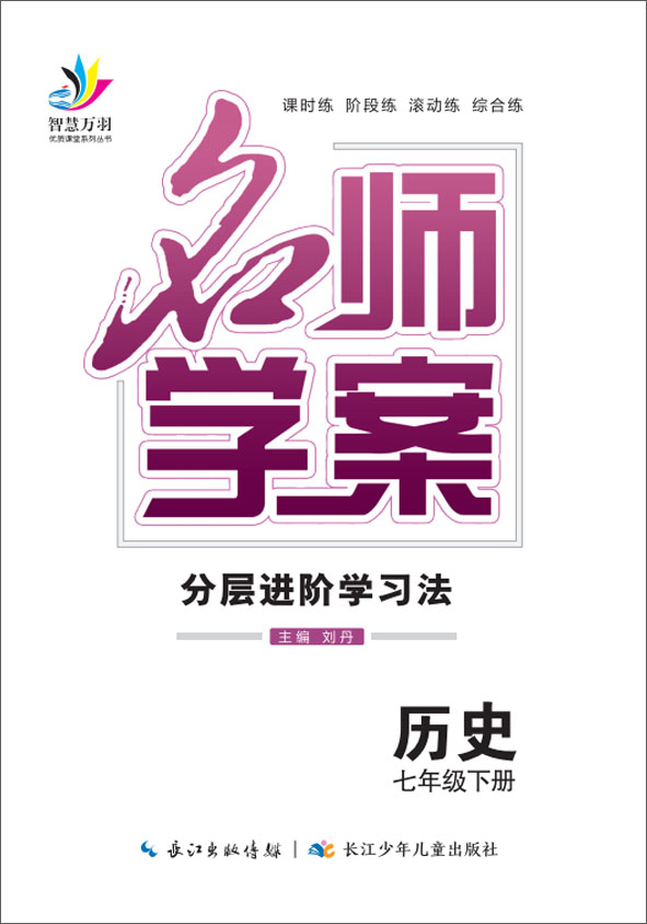 2022春七年級(jí)下冊(cè)初一歷史【名師學(xué)案】分層進(jìn)階學(xué)習(xí)法（部編版）全國(guó)