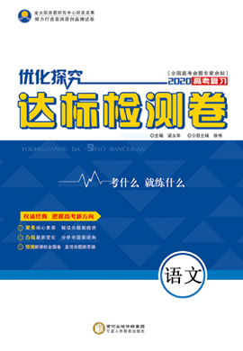 2020高考语文【优化探究】达标检测卷