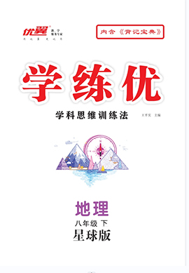 （Word教案）【優(yōu)翼·學練優(yōu)】2024-2025學年八年級地理下冊同步備課（商務星球版）