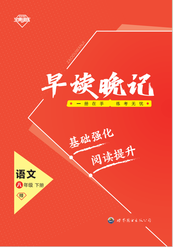 【寶典訓(xùn)練】2023-2024學(xué)年八年級(jí)下冊(cè)語(yǔ)文早讀晚記課件