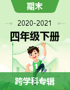 2020-2021学年四川省宜宾市兴文县四年级下册期末考试试卷