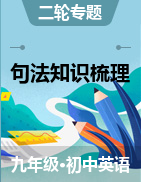 沖刺2021中考英語(yǔ)句法知識(shí)梳理與提優(yōu)精練（全國(guó)通用）【名師精選 成套4折專(zhuān)享】