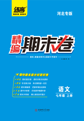【练客】2022秋七年级上册语文精编期末卷 (河北专版)