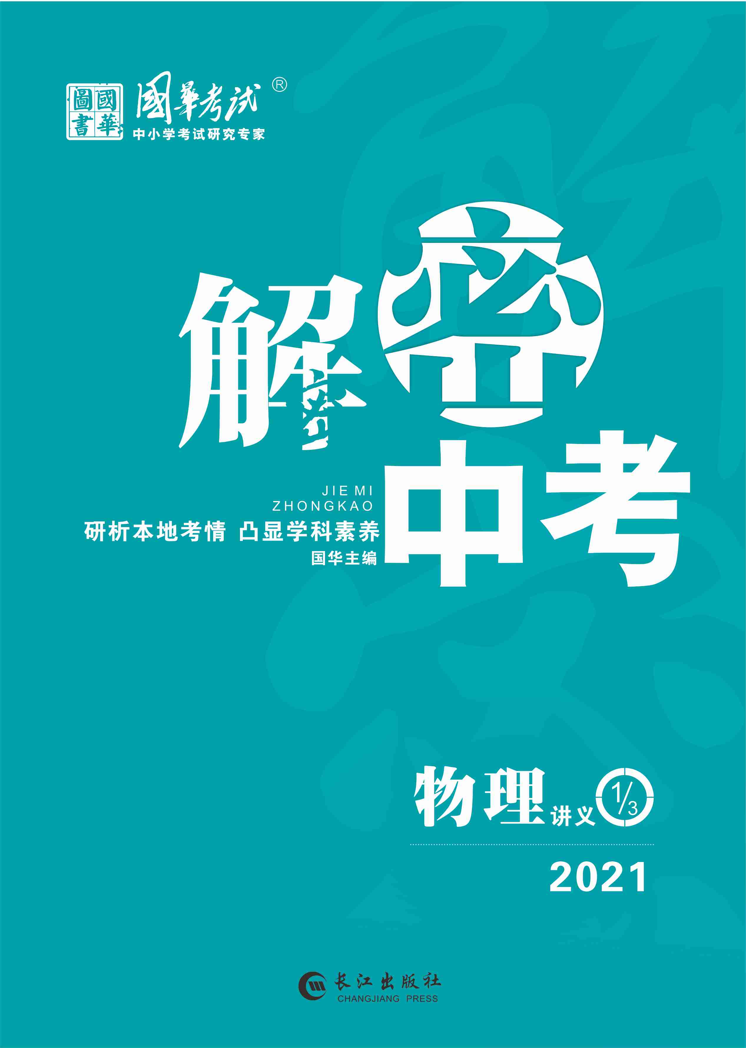 2021《解密中考》中考物理练测（内江专版）