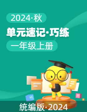 2024-2025学年语文一年级上册单元速记·巧练系列（统编版·2024秋）