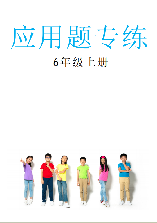 2024-2025學年六年級上冊數(shù)學應(yīng)用題專練（人教版）