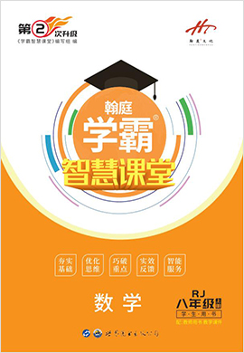 2019-2020学年八年级上册初二数学【学霸智慧课堂】(人教版)