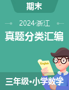 2024-2025學(xué)年三年級數(shù)學(xué)上冊期末備考真題分類匯編（浙江專版） 