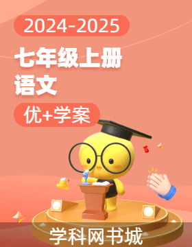 (習(xí)題課件)【優(yōu)+學(xué)案】2024-2025學(xué)年新教材七年級(jí)上冊(cè)語文課時(shí)通（統(tǒng)編版2024）