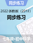 同步練習(xí)——2022-2023學(xué)年浙教版七年級(jí)上學(xué)期科學(xué)