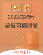 2022中考?xì)v史總復(fù)習(xí)模擬卷