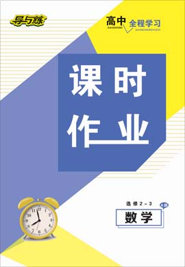 2020-2021學(xué)年高中數(shù)學(xué)選修2-3【導(dǎo)與練】百年學(xué)典·高中全程學(xué)習(xí)課時作業(yè)（人教A版）