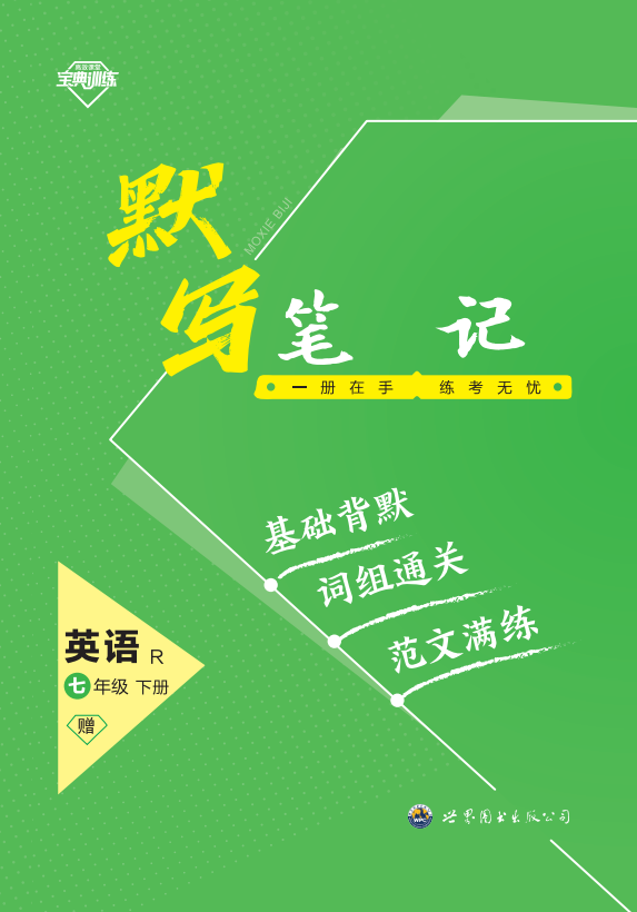 【寶典訓(xùn)練】2023-2024學(xué)年七年級下冊英語默寫筆記課件（人教版）